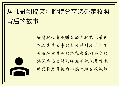 从帅哥到搞笑：哈特分享选秀定妆照背后的故事