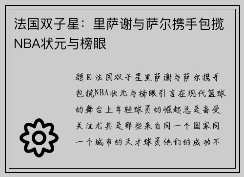 法国双子星：里萨谢与萨尔携手包揽NBA状元与榜眼