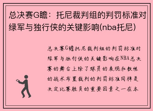 总决赛G瞻：托尼裁判组的判罚标准对绿军与独行侠的关键影响(nba托尼)