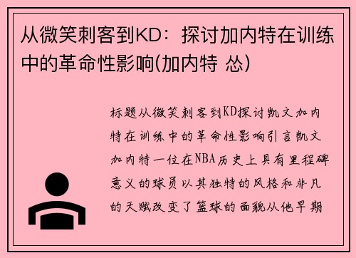 从微笑刺客到KD：探讨加内特在训练中的革命性影响(加内特 怂)