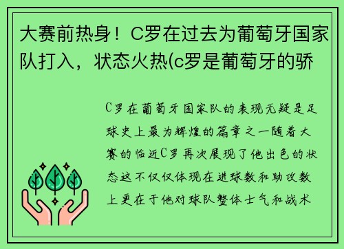 大赛前热身！C罗在过去为葡萄牙国家队打入，状态火热(c罗是葡萄牙的骄傲)