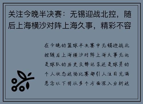 关注今晚半决赛：无锡迎战北控，随后上海横沙对阵上海久事，精彩不容错过！