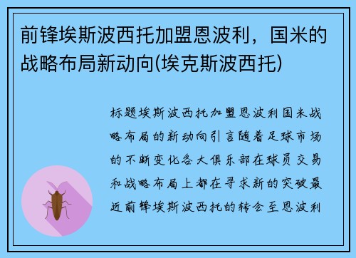 前锋埃斯波西托加盟恩波利，国米的战略布局新动向(埃克斯波西托)