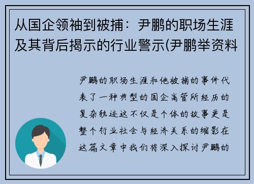 从国企领袖到被捕：尹鹏的职场生涯及其背后揭示的行业警示(尹鹏举资料)