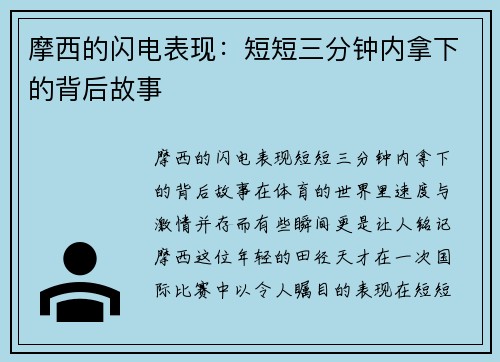 摩西的闪电表现：短短三分钟内拿下的背后故事