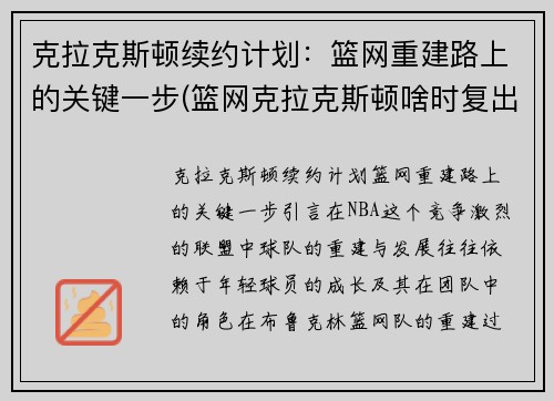 克拉克斯顿续约计划：篮网重建路上的关键一步(篮网克拉克斯顿啥时复出)