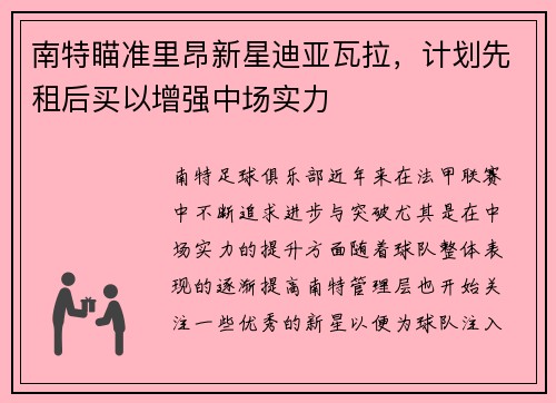 南特瞄准里昂新星迪亚瓦拉，计划先租后买以增强中场实力