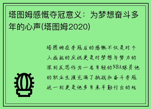 塔图姆感慨夺冠意义：为梦想奋斗多年的心声(塔图姆2020)