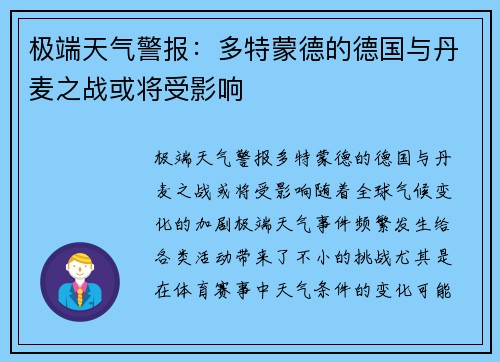 极端天气警报：多特蒙德的德国与丹麦之战或将受影响