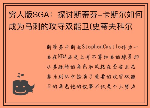 穷人版SGA：探讨斯蒂芬-卡斯尔如何成为马刺的攻守双能卫(史蒂夫科尔 马刺)