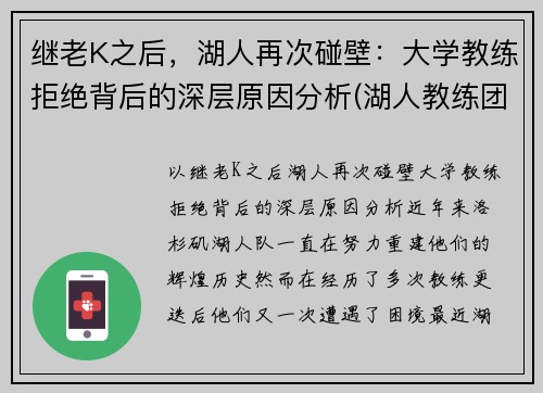 继老K之后，湖人再次碰壁：大学教练拒绝背后的深层原因分析(湖人教练团队成员)