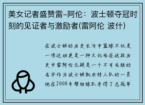 美女记者盛赞雷-阿伦：波士顿夺冠时刻的见证者与激励者(雷阿伦 波什)