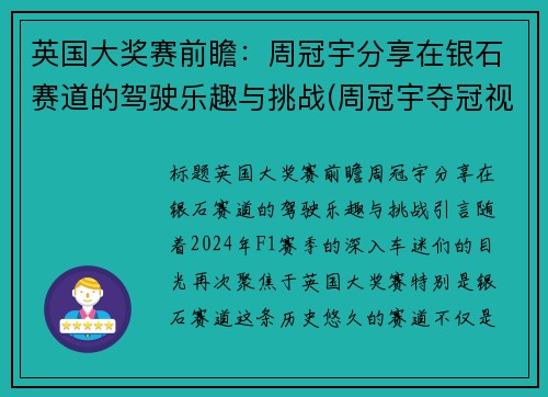 英国大奖赛前瞻：周冠宇分享在银石赛道的驾驶乐趣与挑战(周冠宇夺冠视频)