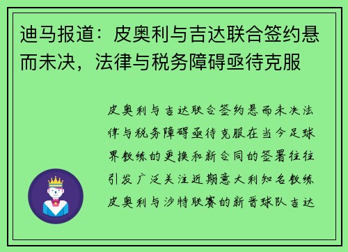 迪马报道：皮奥利与吉达联合签约悬而未决，法律与税务障碍亟待克服