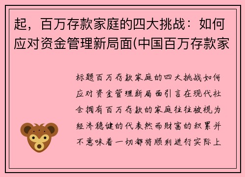 起，百万存款家庭的四大挑战：如何应对资金管理新局面(中国百万存款家庭)