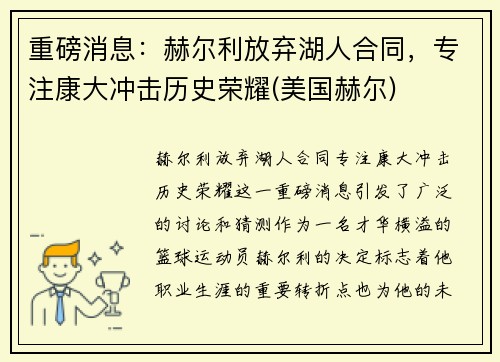 重磅消息：赫尔利放弃湖人合同，专注康大冲击历史荣耀(美国赫尔)