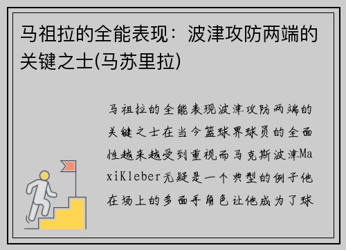 马祖拉的全能表现：波津攻防两端的关键之士(马苏里拉)