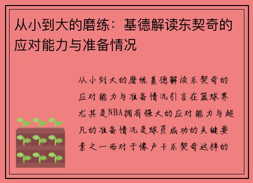 从小到大的磨练：基德解读东契奇的应对能力与准备情况