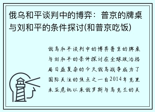 俄乌和平谈判中的博弈：普京的牌桌与刘和平的条件探讨(和普京吃饭)