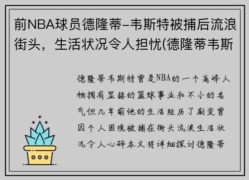 前NBA球员德隆蒂-韦斯特被捕后流浪街头，生活状况令人担忧(德隆蒂韦斯特和詹姆斯怎么了)