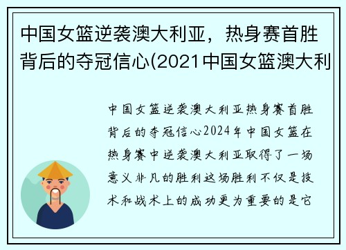 中国女篮逆袭澳大利亚，热身赛首胜背后的夺冠信心(2021中国女篮澳大利亚)