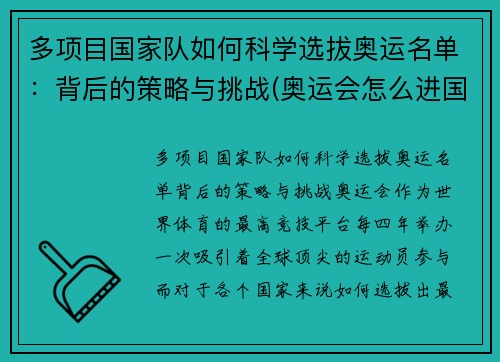 多项目国家队如何科学选拔奥运名单：背后的策略与挑战(奥运会怎么进国家队)