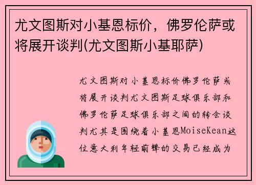 尤文图斯对小基恩标价，佛罗伦萨或将展开谈判(尤文图斯小基耶萨)