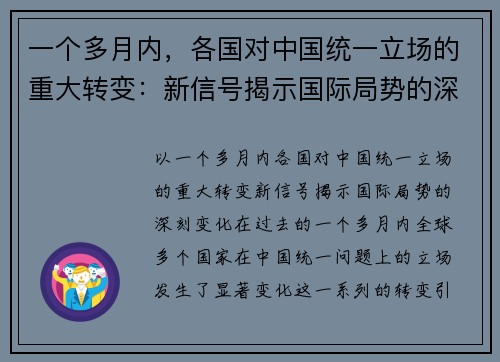 一个多月内，各国对中国统一立场的重大转变：新信号揭示国际局势的深刻变化