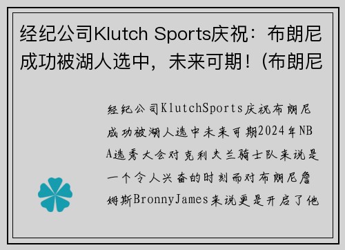 经纪公司Klutch Sports庆祝：布朗尼成功被湖人选中，未来可期！(布朗尼进nba)