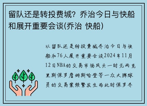 留队还是转投费城？乔治今日与快船和展开重要会谈(乔治 快船)