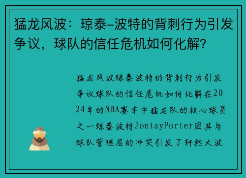 猛龙风波：琼泰-波特的背刺行为引发争议，球队的信任危机如何化解？