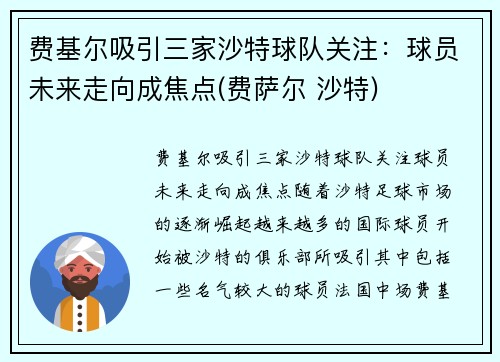 费基尔吸引三家沙特球队关注：球员未来走向成焦点(费萨尔 沙特)