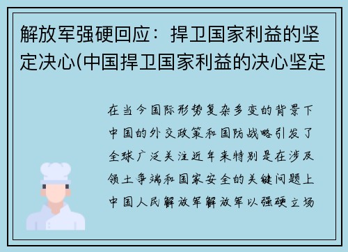 解放军强硬回应：捍卫国家利益的坚定决心(中国捍卫国家利益的决心坚定不移这是为什么)