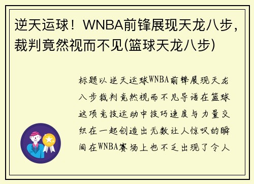 逆天运球！WNBA前锋展现天龙八步，裁判竟然视而不见(篮球天龙八步)