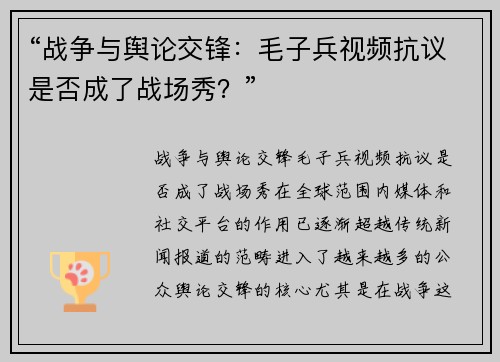 “战争与舆论交锋：毛子兵视频抗议是否成了战场秀？”