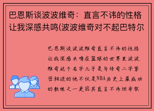 巴恩斯谈波波维奇：直言不讳的性格让我深感共鸣(波波维奇对不起巴特尔)