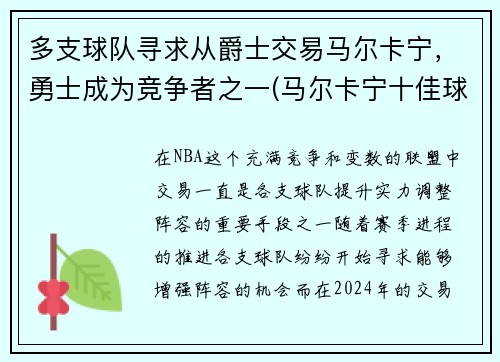 多支球队寻求从爵士交易马尔卡宁，勇士成为竞争者之一(马尔卡宁十佳球)