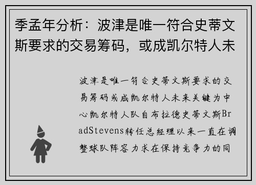 季孟年分析：波津是唯一符合史蒂文斯要求的交易筹码，或成凯尔特人未来关键