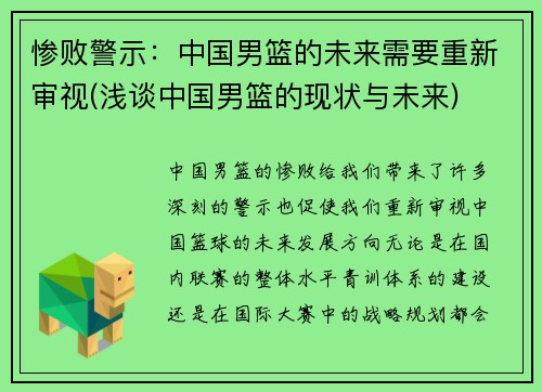 惨败警示：中国男篮的未来需要重新审视(浅谈中国男篮的现状与未来)