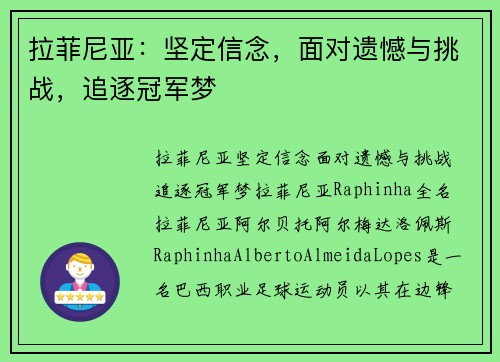 拉菲尼亚：坚定信念，面对遗憾与挑战，追逐冠军梦