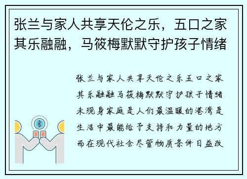 张兰与家人共享天伦之乐，五口之家其乐融融，马筱梅默默守护孩子情绪未现身