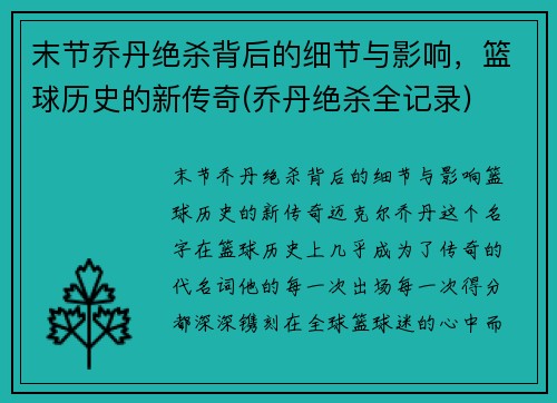 末节乔丹绝杀背后的细节与影响，篮球历史的新传奇(乔丹绝杀全记录)