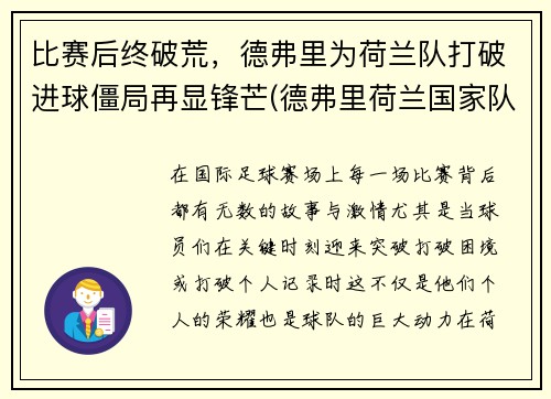 比赛后终破荒，德弗里为荷兰队打破进球僵局再显锋芒(德弗里荷兰国家队)