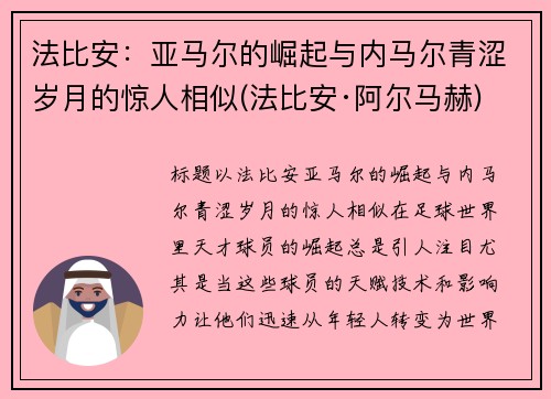 法比安：亚马尔的崛起与内马尔青涩岁月的惊人相似(法比安·阿尔马赫)