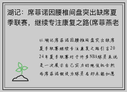 湖记：席菲诺因腰椎间盘突出缺席夏季联赛，继续专注康复之路(席菲燕老师)