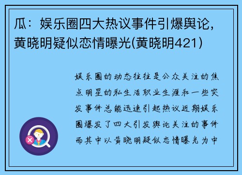 瓜：娱乐圈四大热议事件引爆舆论，黄晓明疑似恋情曝光(黄晓明421)