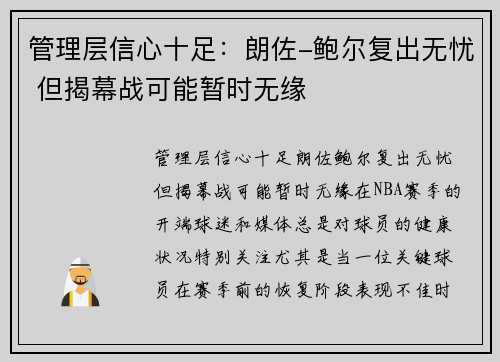 管理层信心十足：朗佐-鲍尔复出无忧 但揭幕战可能暂时无缘