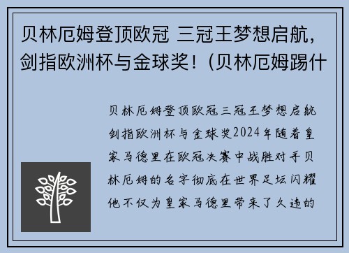 贝林厄姆登顶欧冠 三冠王梦想启航，剑指欧洲杯与金球奖！(贝林厄姆踢什么位置)