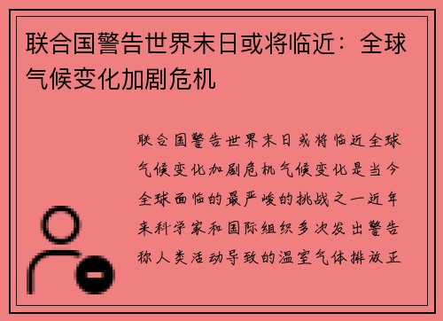 联合国警告世界末日或将临近：全球气候变化加剧危机