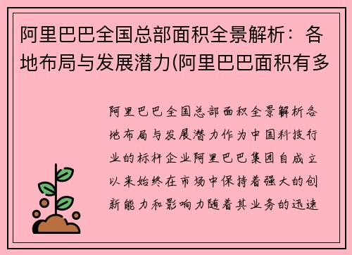 阿里巴巴全国总部面积全景解析：各地布局与发展潜力(阿里巴巴面积有多大)